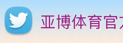 亚博体育官方入口 logo